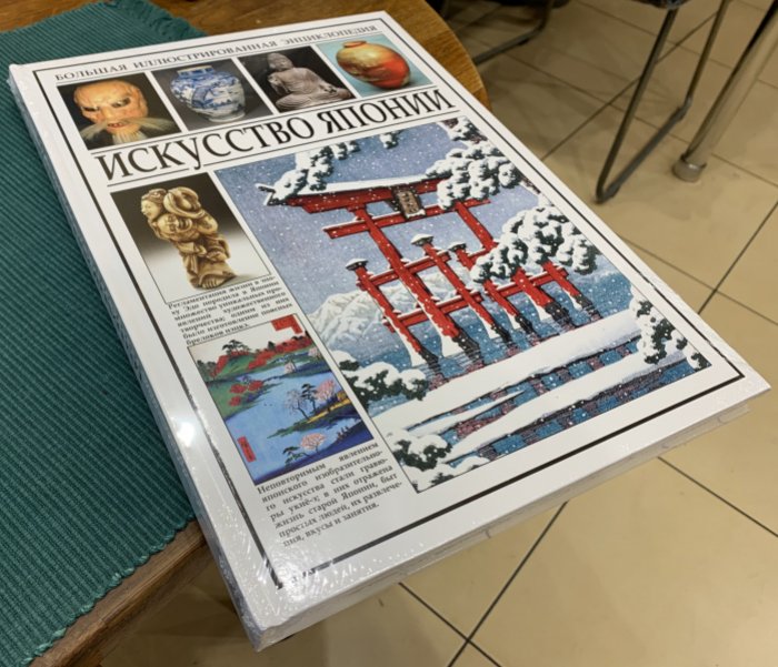 Большая иллюстрированная энциклопедия. Искусство Японии.