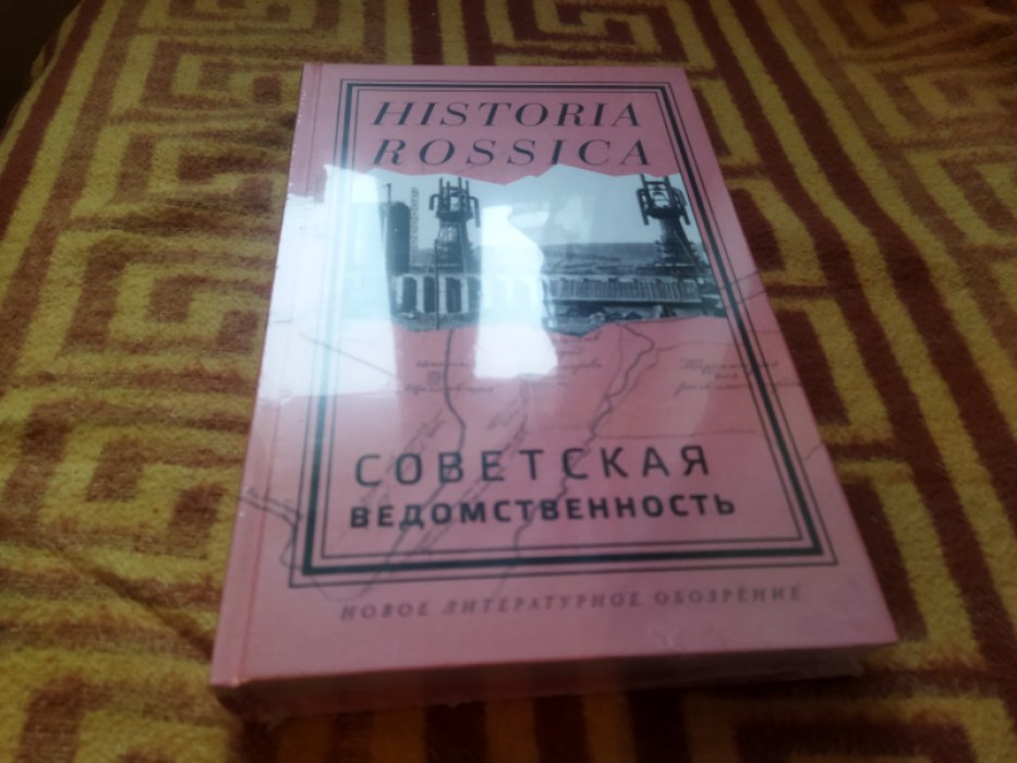 Советская ведомственность. 
