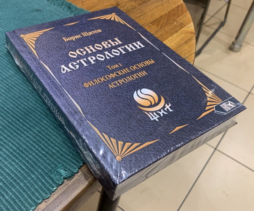 Щитов Б.Б. Основы астрологии. Том 1. Философские основы астрологии.