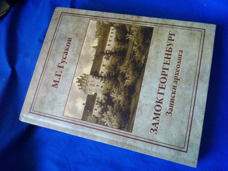 Гусаков, Михаил Георгиевич. Замок Георгенбург. Записки археолога.