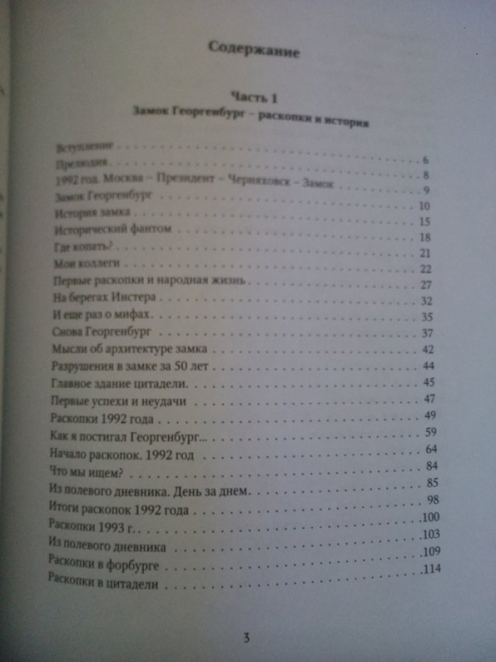 Гусаков, Михаил Георгиевич. Замок Георгенбург. Записки археолога.
