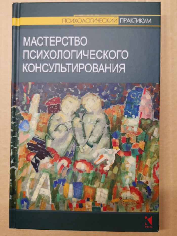 Мастерство психологического консультирования.