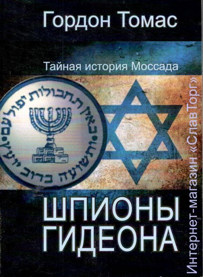 Гордон Томас. Шпионы Гидеона. Тайная история Моссада