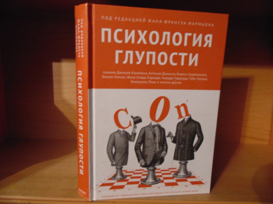 Психология глупости.