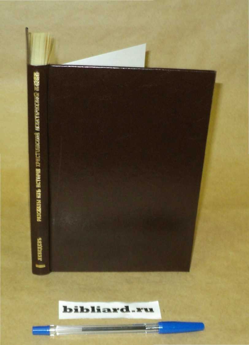 Лебедев А.П. Рассказы из истории христианской аскетической жизни.