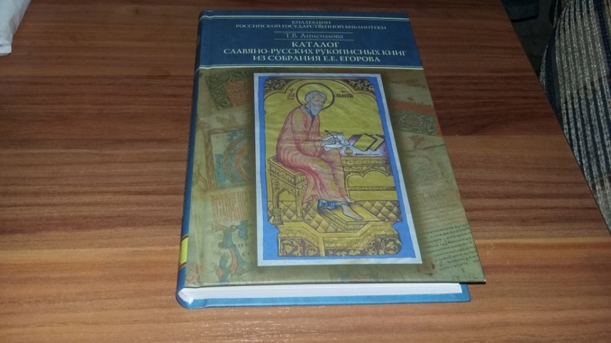 Анисимова Т. В.  Каталог славяно-русских рукописных книг из собрания Е. Е. Егорова. Т. 2: № 101-200.