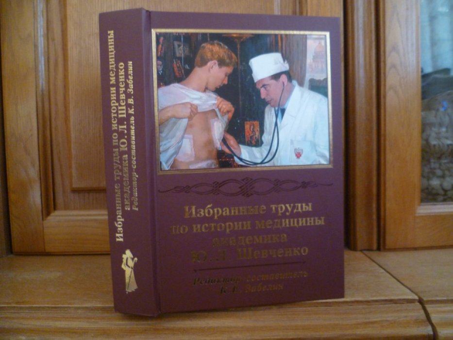Избранные труды по истории медицины академика Ю. Л. Шевченко /