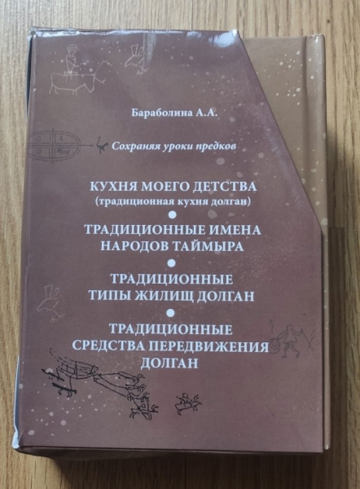 Бараболина А.А. Сохраняя уроки предков: Традиционные имена народов Таймыра. Традиционные типы жилищ долган. Традиционные средства передвижения долган. Кухня моего детства (традиционная кухня долган). 4 книги в картонном футляре.