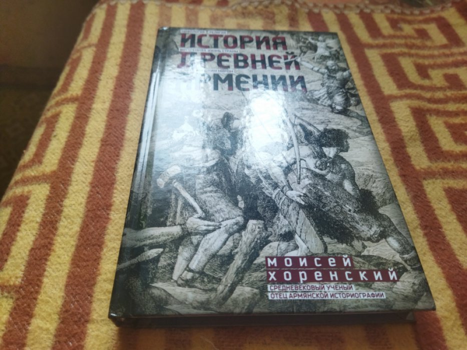 Моисей Хоренский. История Древней Армении. Мифология, религия, внутренняя жизнь страны, связи с внешним миром