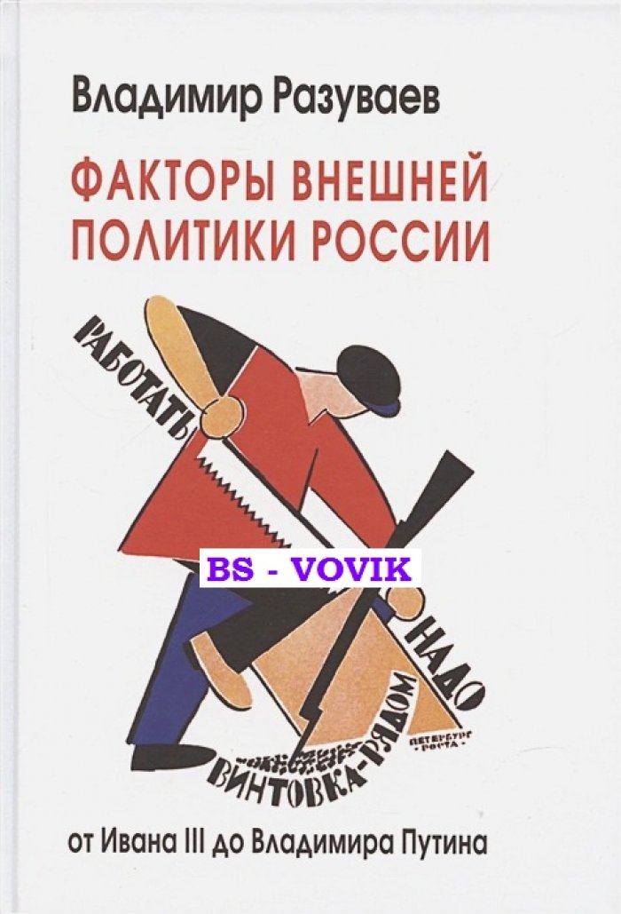 Разуваев В. Факторы внешней политики России: от Ивана III до Владимира Путина.