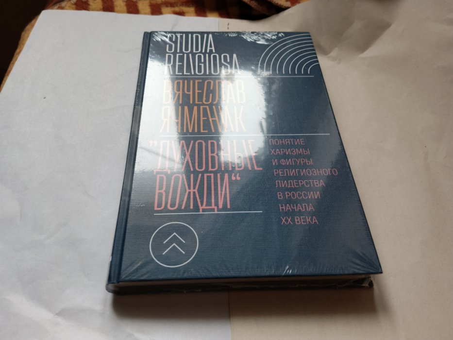 Ячменик В. «Духовные вожди»: Понятие харизмы и фигуры религиозного лидерства в России начала XX века.
