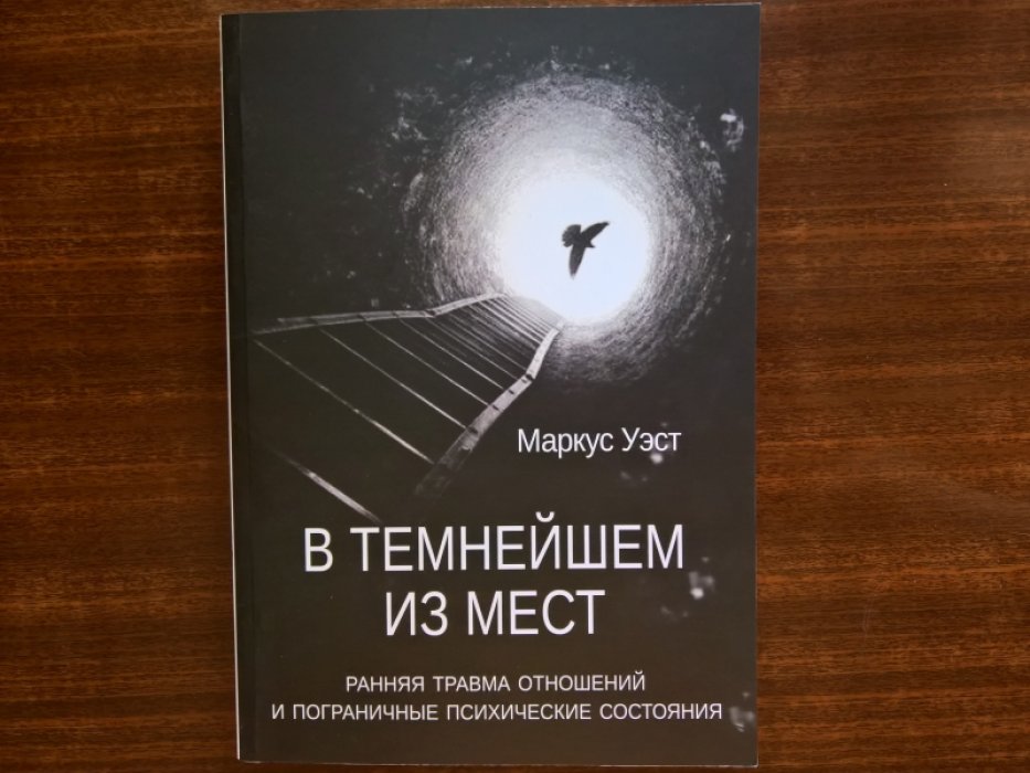 Уэст Маркус. В темнейшем из мест. Ранняя травма отношений и пограничные психические состояния.