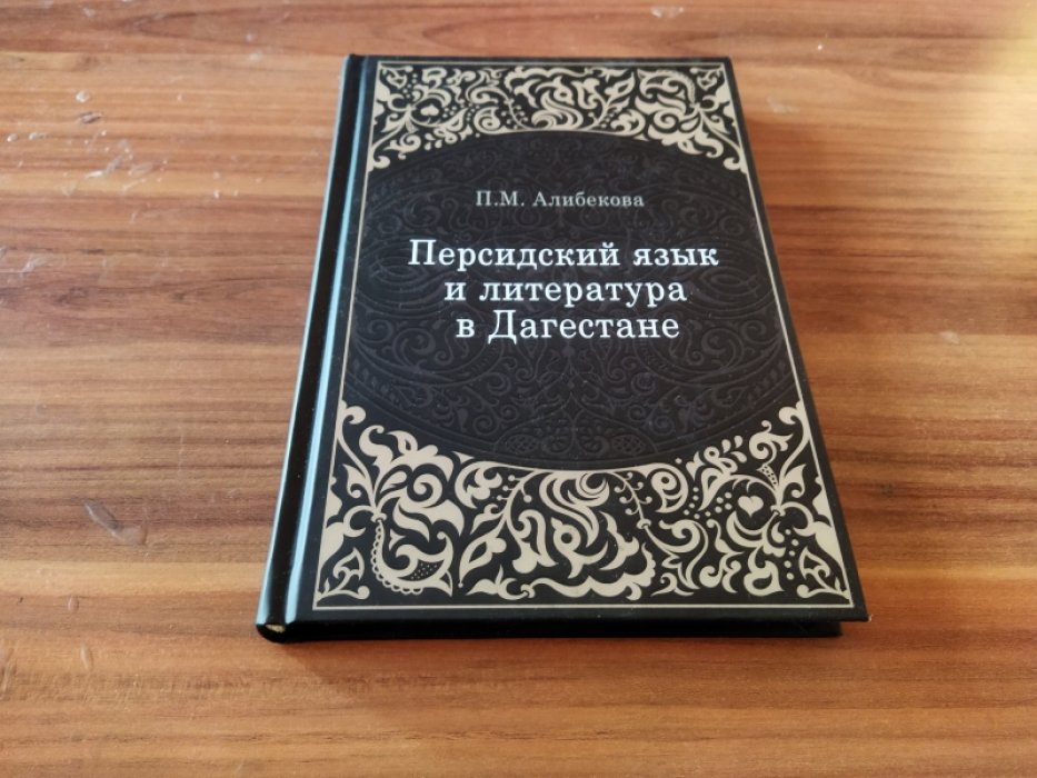 Алибекова П. М. Персидский язык и литература в Дагестане. 