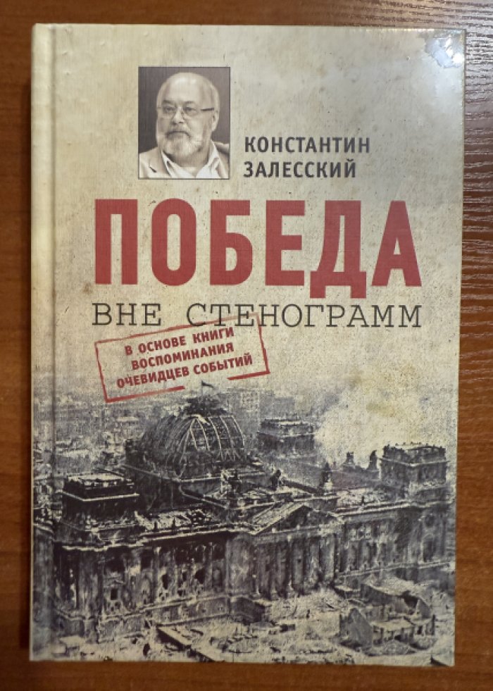 Залесский Константин. Победа вне стенограмм.