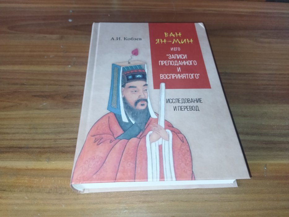 Кобзев А. И. Ван Ян-мин и его «Записи преподанного и воспринятого». Исследование и перевод. 