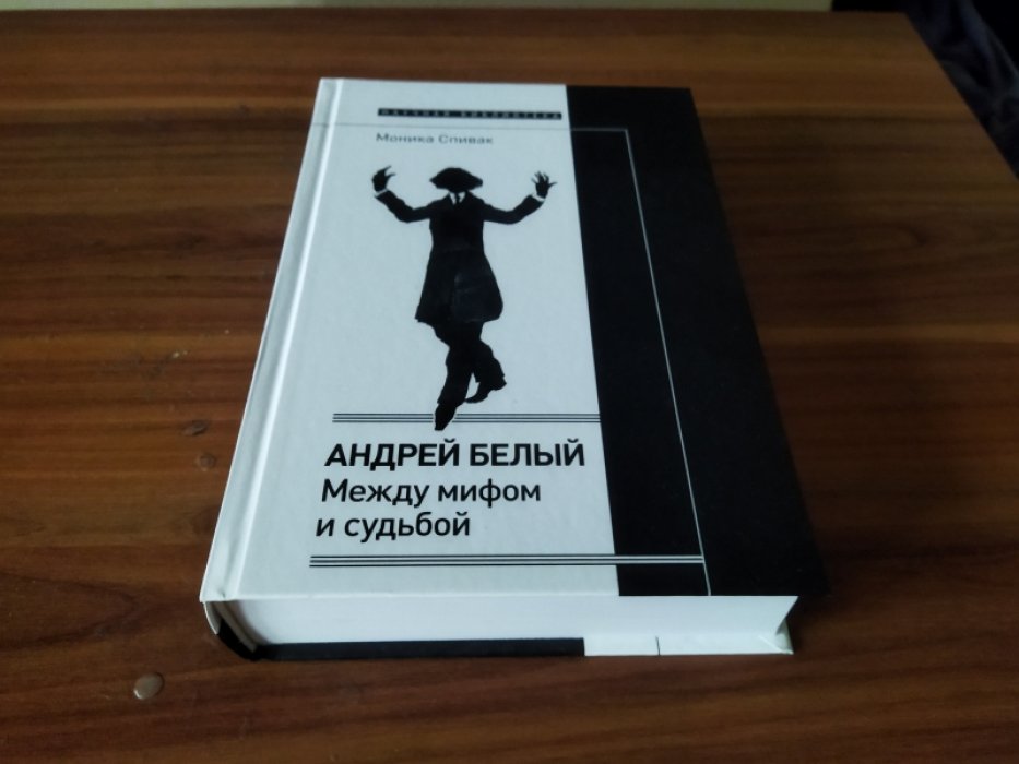 Спивак М. Андрей Белый: Между мифом и судьбой. 