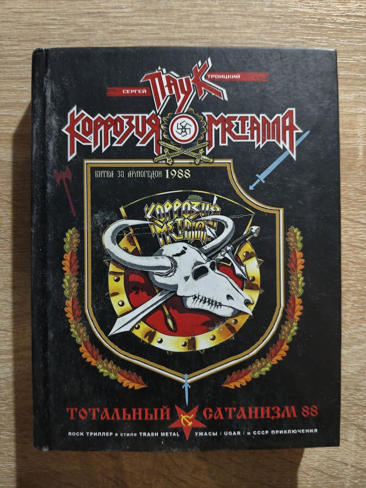 Троицкий Сергей ( ПАУК). Тотальный сатанизм-88.