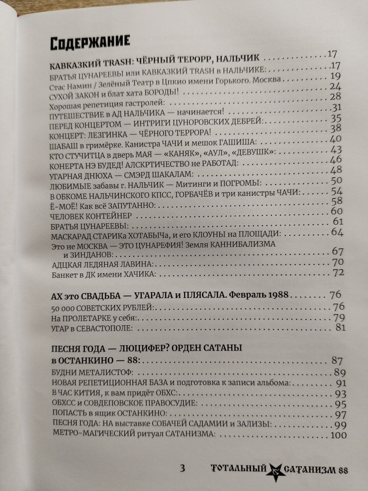 Троицкий Сергей ( ПАУК). Тотальный сатанизм-88.