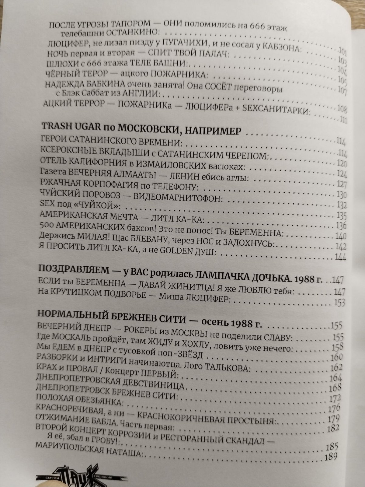 Троицкий Сергей ( ПАУК). Тотальный сатанизм-88.