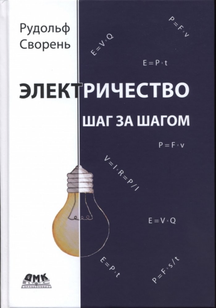 Сворень Р. А. Электричество шаг за шагом.