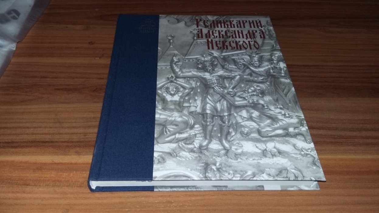Реликварий Александра Невского: исследования и материалы.