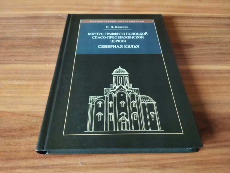 Калечиц И. Л. Корпус граффити Полоцкой Спасо-Преображенской церкви: северная келья. 
