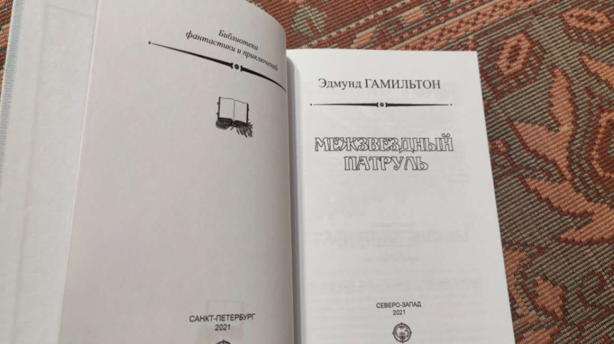 Гамильтон Э. Межзвездный патруль.