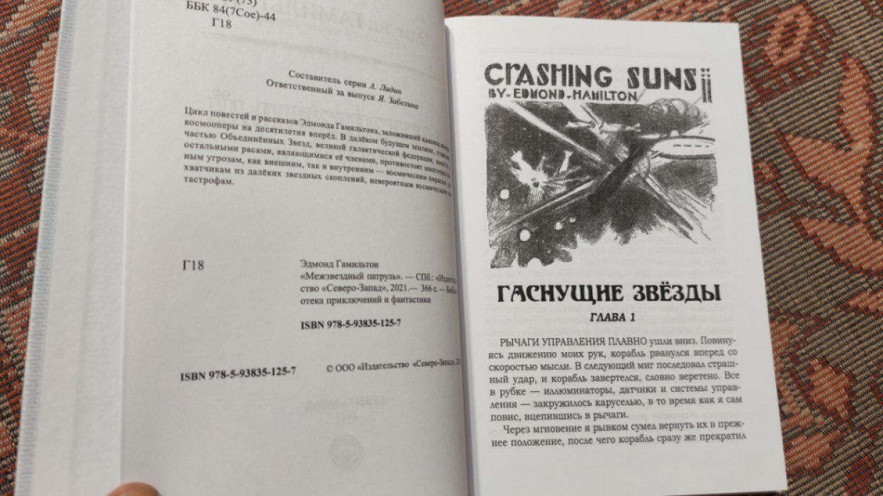 Гамильтон Э. Межзвездный патруль.