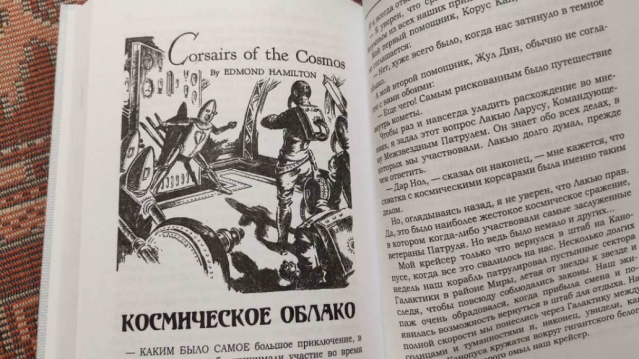 Гамильтон Э. Межзвездный патруль.