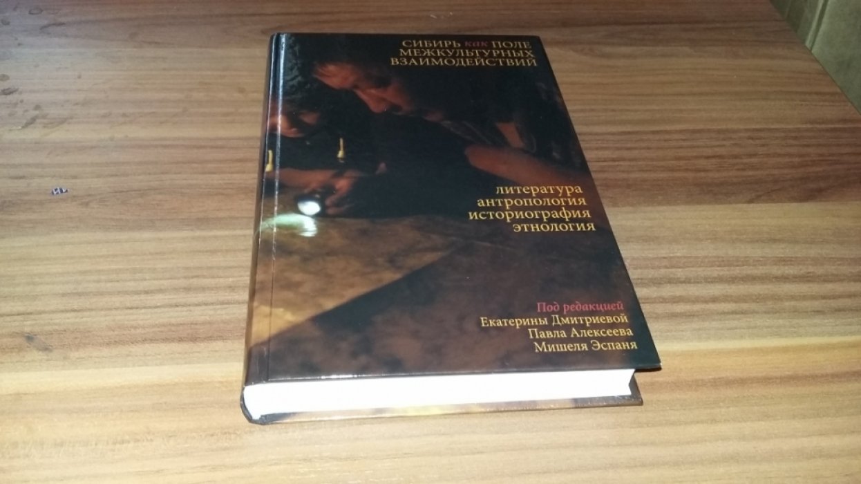 Сибирь как поле межкультурных взаимодействий: литература, антропология, историография, этнология.