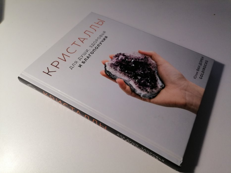 Юлия Ван Дорен. Кристаллы. Для души, здоровья и благополучия.