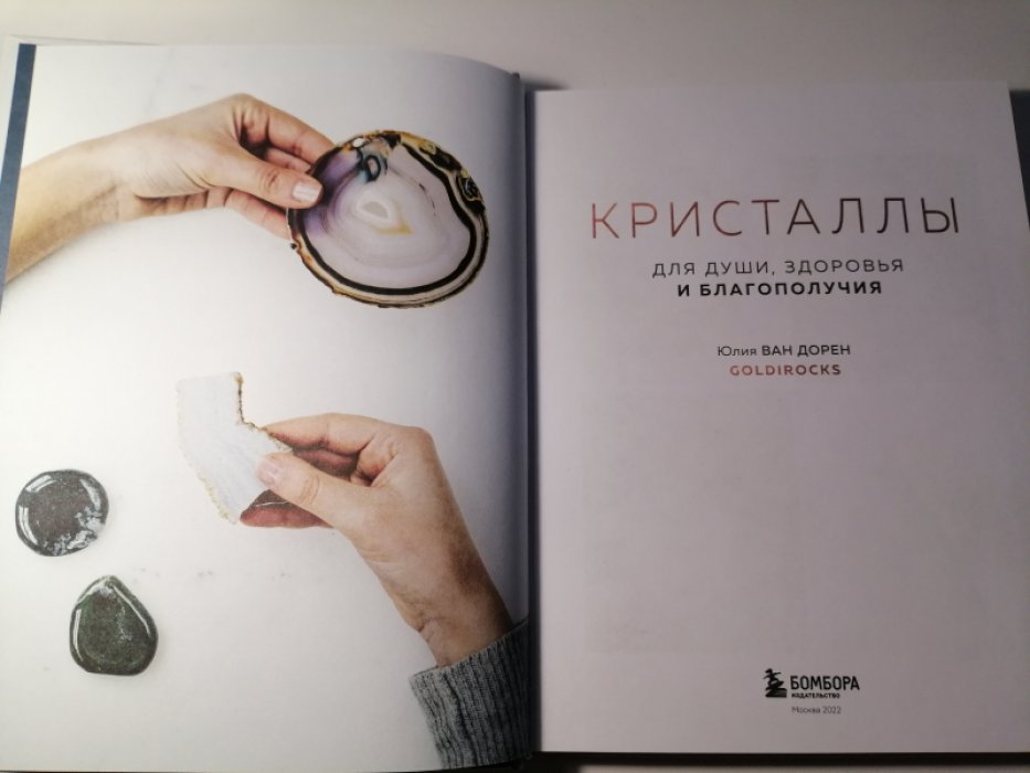 Юлия Ван Дорен. Кристаллы. Для души, здоровья и благополучия.