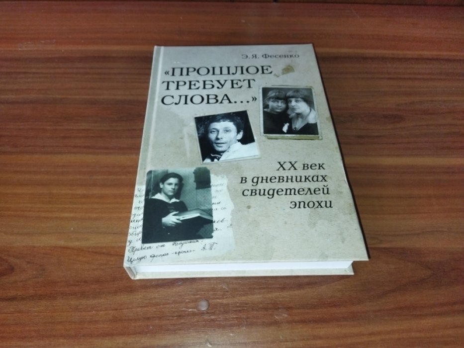 Фесенко Э. Я. «Прошлое требует слова...»: XX век в дневниках свидетелей эпохи. 