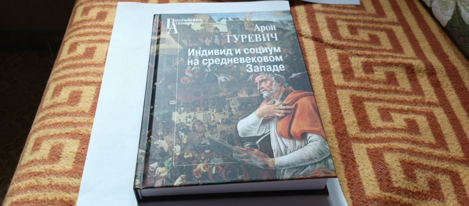 Гуревич А. Я. Индивид и социум на средневековом Западе.
