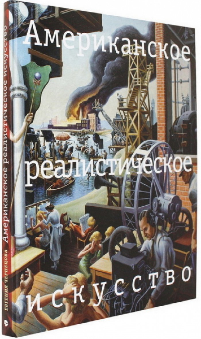 Чернецова Е.М. Американское реалистическое искусство.