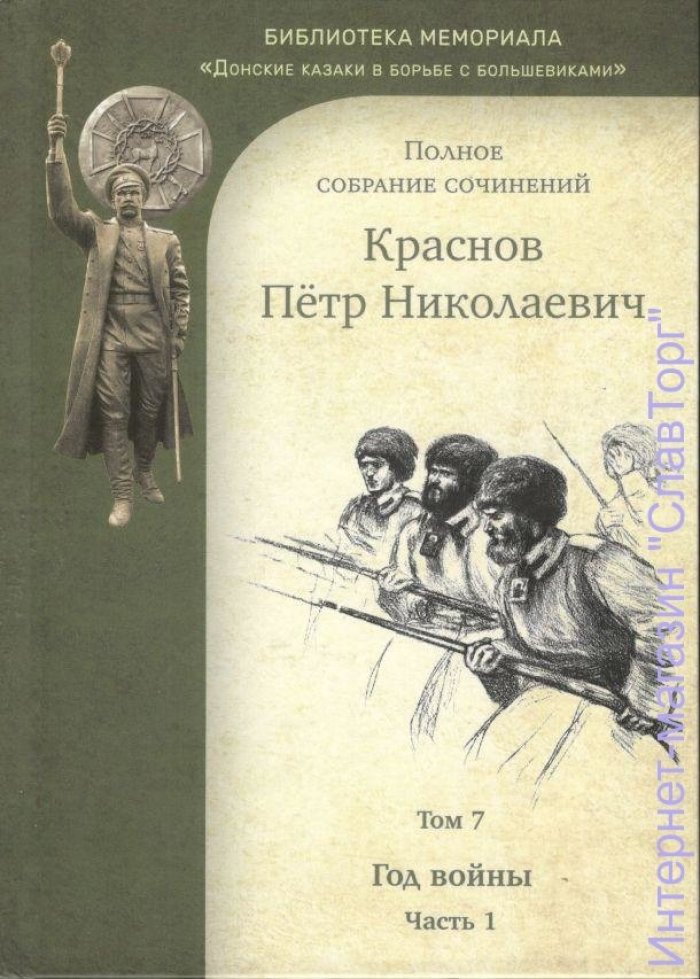 Краснов Петр Николаевич. Краснов П.Н. Полное собрание сочинений. Том 7