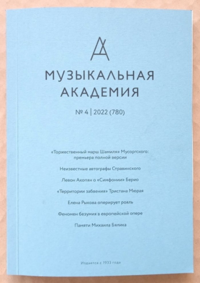 Музыкальная академия. Выпуск 4