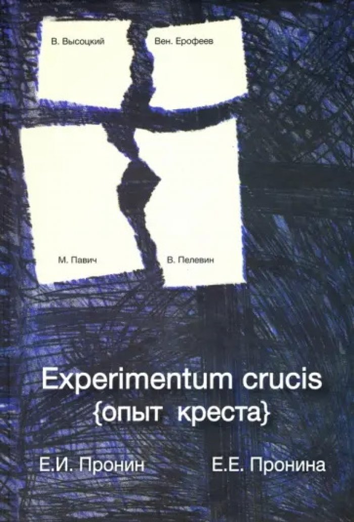 Пронин Е.И., Пронина Е.Е. Experimentum crucis (опыт креста).