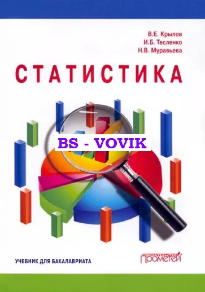 Крылов В.Е. Статистика: Учебник для бакалавриата.