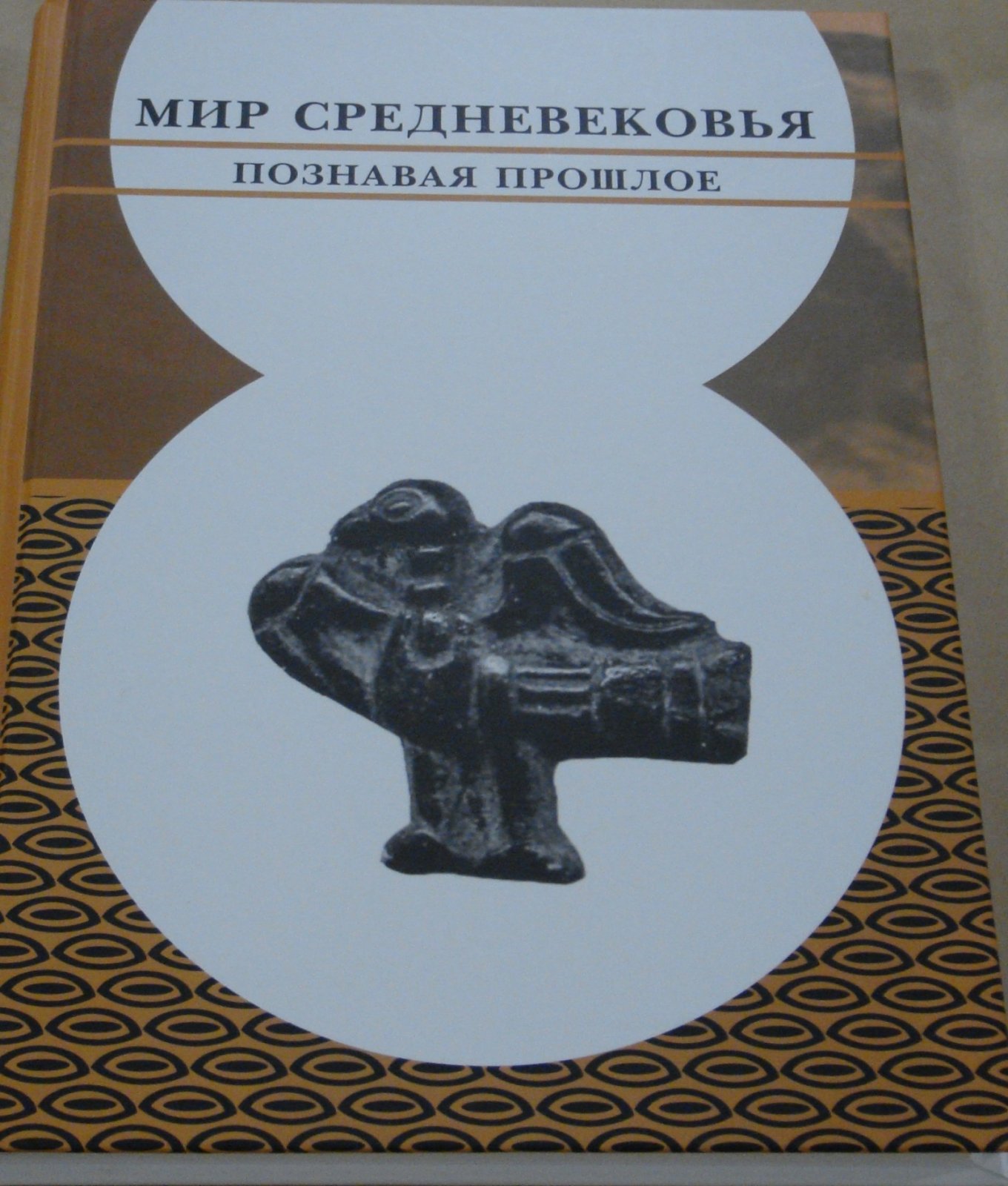Мир Средневековья. Познавая прошлое. К 70-летию отдела средневековой археологии.