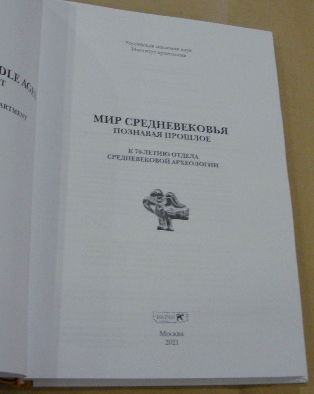 Мир Средневековья. Познавая прошлое. К 70-летию отдела средневековой археологии.