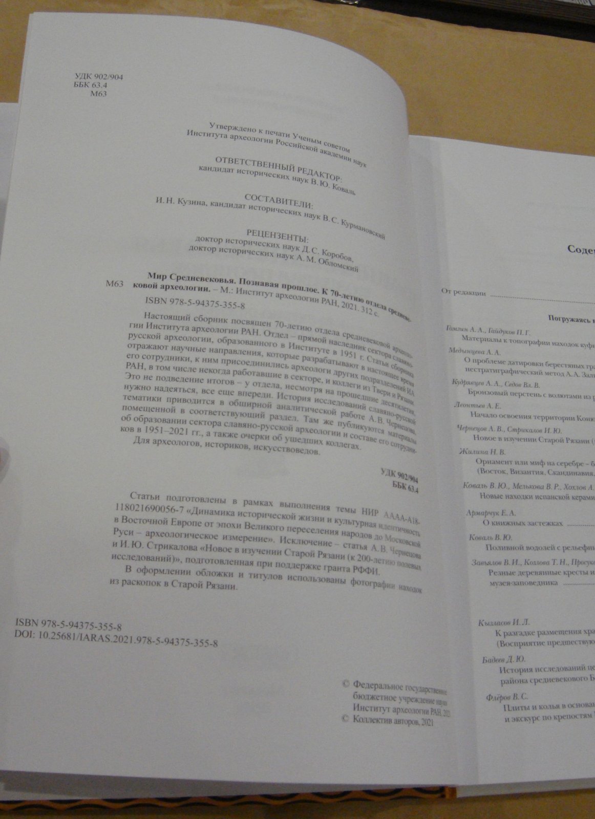 Мир Средневековья. Познавая прошлое. К 70-летию отдела средневековой археологии.