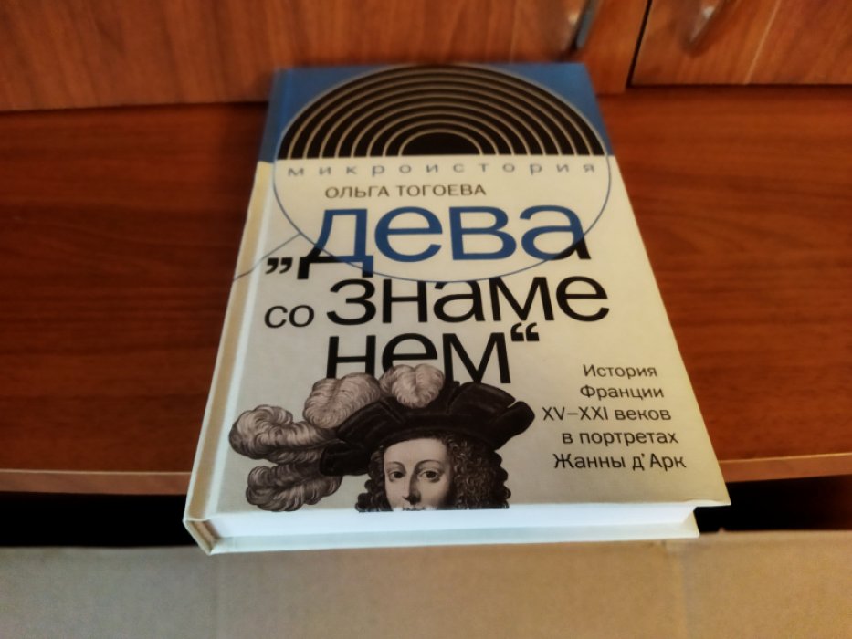 Тогоева О. «Дева со знаменем». История Франции XV–XXI вв. в портретах Жанны д’Арк 