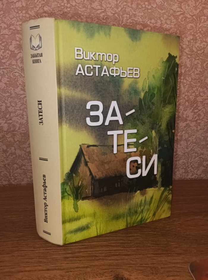 Астафьев Виктор. Затеси.