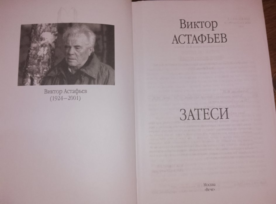 Астафьев Виктор. Затеси.