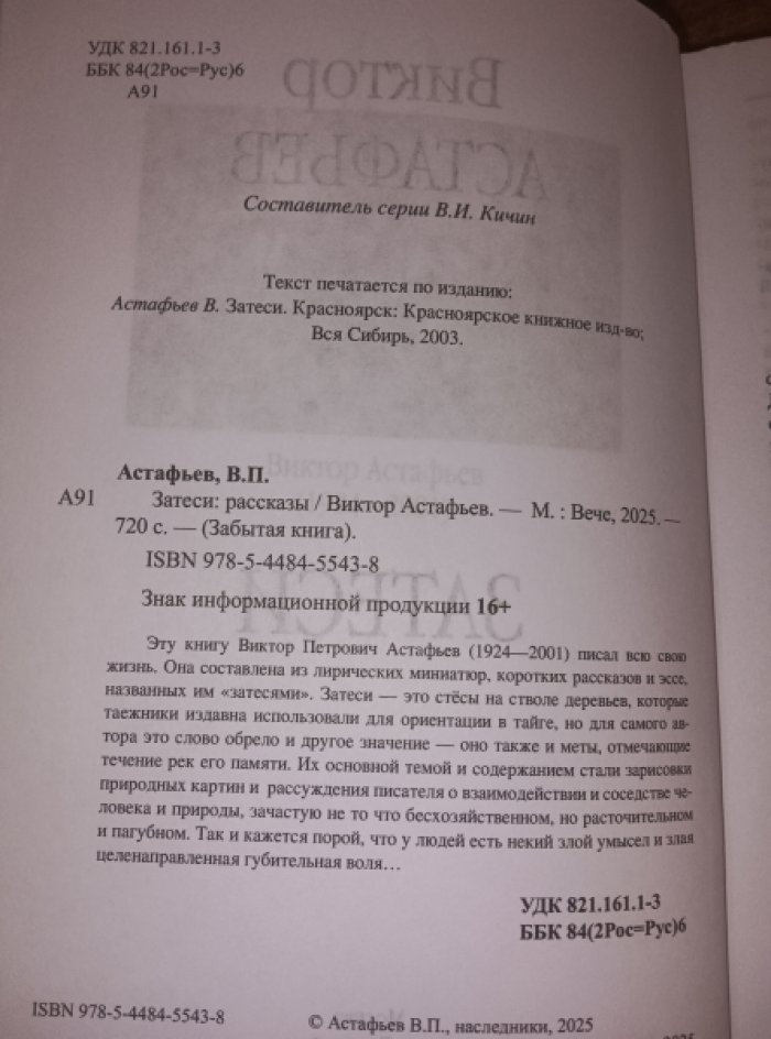 Астафьев Виктор. Затеси.