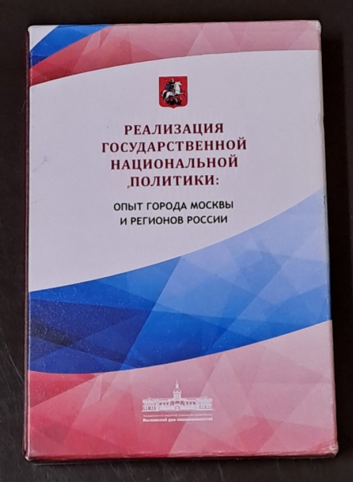 Реализация государственной национальной политики:опыт города Москва и регионов России.