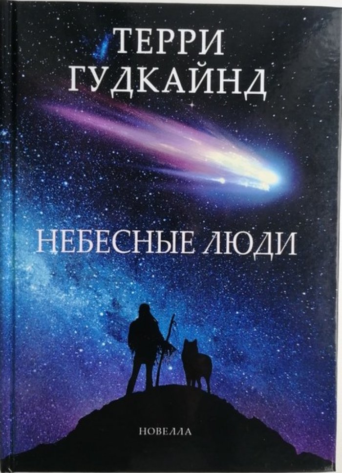 Гудкайнд Терри. Небесные люди.