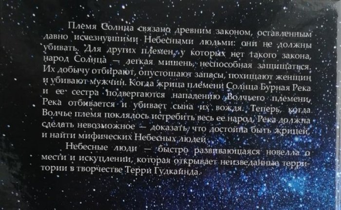 Гудкайнд Терри. Небесные люди.