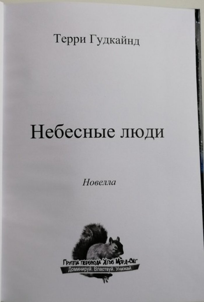 Гудкайнд Терри. Небесные люди.